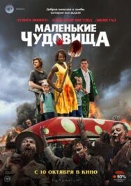 Постер к фильму Маленькие чудовища смотреть онлайн на HD Rezka