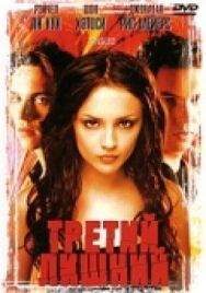 Постер к фильму Третий лишний смотреть онлайн на HD Rezka