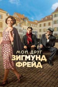 Постер к фильму Мой друг Зигмунд Фрейд смотреть онлайн на HD Rezka