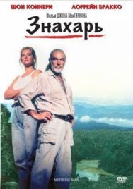 Постер к фильму Знахарь смотреть онлайн на HD Rezka