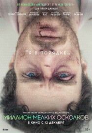 Постер к фильму Миллион мелких осколков смотреть онлайн на HD Rezka
