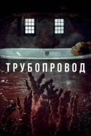 Постер к фильму Трубопровод смотреть онлайн на HD Rezka