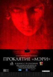 Постер к фильму Проклятие «Мэри» смотреть онлайн на HD Rezka