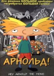 Постер к фильму Арнольд! смотреть онлайн на HD Rezka