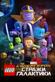 Постер к фильму LEGO Супергерои Marvel: Стражи Галактики смотреть онлайн на HD Rezka