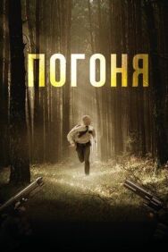 Постер к фильму Погоня смотреть онлайн на HD Rezka