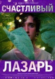 Постер к фильму Счастливый Лазарь смотреть онлайн на HD Rezka