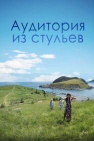 Постер к фильму Аудитория из стульев смотреть онлайн на HD Rezka