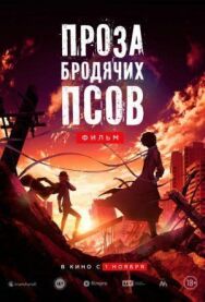 Постер к фильму Проза бродячих псов. Фильм смотреть онлайн на HD Rezka