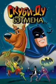 Постер к фильму Скуби-Ду встречает Бэтмена смотреть онлайн на HD Rezka