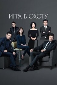Постер к фильму Игра в охоту смотреть онлайн на HD Rezka