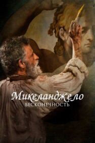 Постер к фильму Микеланджело. Бесконечность смотреть онлайн на HD Rezka