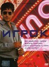 Постер к фильму Игрок смотреть онлайн на HD Rezka