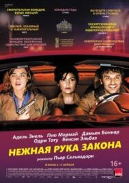 Постер к фильму Нежная рука закона смотреть онлайн на HD Rezka