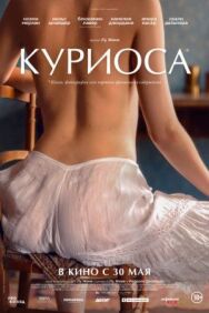 Постер к фильму Куриоса смотреть онлайн на HD Rezka