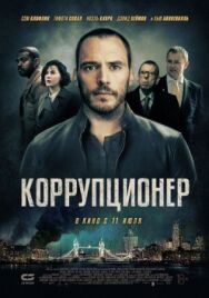 Постер к фильму Коррупционер смотреть онлайн на HD Rezka
