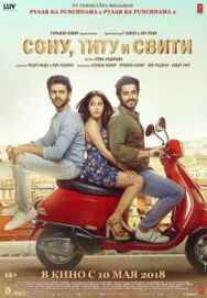 Постер к фильму Сону, Титу и Свити смотреть онлайн на HD Rezka
