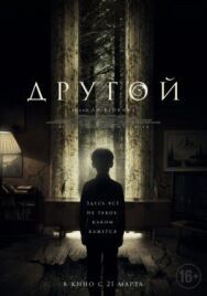 Постер к фильму Другой смотреть онлайн на HD Rezka