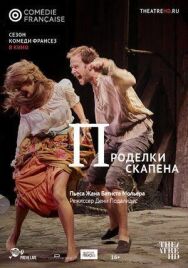 Постер к фильму Проделки Скапена смотреть онлайн на HD Rezka