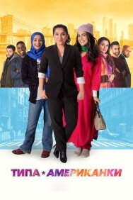 Постер к фильму Типа американки смотреть онлайн на HD Rezka