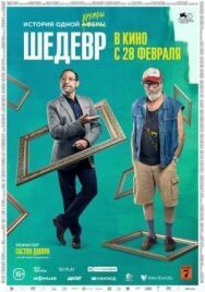 Постер к фильму Шедевр смотреть онлайн на HD Rezka