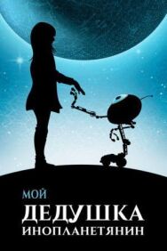 Постер к фильму Мой дедушка — инопланетянин смотреть онлайн на HD Rezka