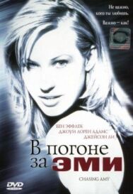 Постер к фильму В погоне за Эми смотреть онлайн на HD Rezka