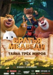 Постер к фильму Братья Медведи: Тайна трёх миров смотреть онлайн на HD Rezka