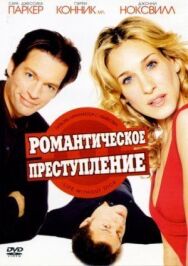 Постер к фильму Романтическое преступление смотреть онлайн на HD Rezka