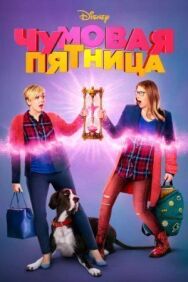 Постер к фильму Чумовая пятница смотреть онлайн на HD Rezka