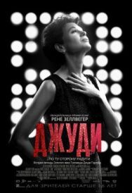 Постер к фильму Джуди смотреть онлайн на HD Rezka