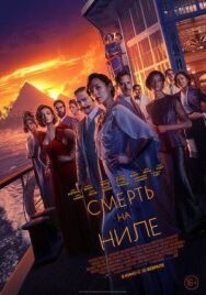 Постер к фильму Смерть на Ниле смотреть онлайн на HD Rezka