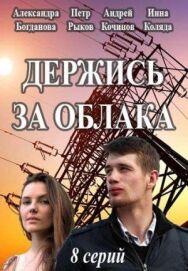 Постер к фильму Держись за облака смотреть онлайн на HD Rezka