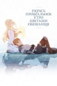 Постер к фильму Укрась прощальное утро цветами обещания смотреть онлайн на HD Rezka