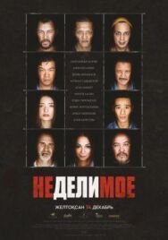 Постер к фильму Неделимое смотреть онлайн на HD Rezka