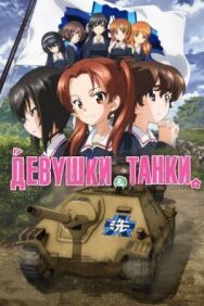 Постер к фильму Девушки и танки смотреть онлайн на HD Rezka