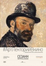 Постер к фильму Сезанн. Портреты жизни смотреть онлайн на HD Rezka