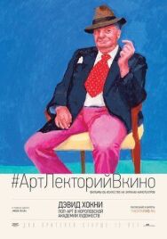 Постер к фильму Дэвид Хокни. Поп-арт в Королевской академии художеств смотреть онлайн на HD Rezka