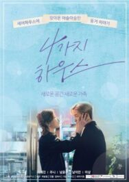 Постер к фильму Дом для четверых смотреть онлайн на HD Rezka