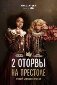 Постер к фильму 2 оторвы на престоле смотреть онлайн на HD Rezka