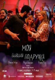 Постер к фильму Моя бывшая подружка смотреть онлайн на HD Rezka