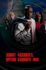 Постер к фильму Эдикт часового. Время судного дня смотреть онлайн на HD Rezka