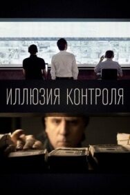 Постер к фильму Иллюзия контроля смотреть онлайн на HD Rezka