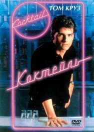 Постер к фильму Коктейль смотреть онлайн на HD Rezka