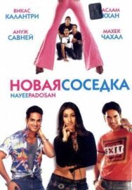 Постер к фильму Новая соседка смотреть онлайн на HD Rezka