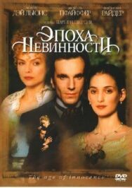 Постер к фильму Эпоха невинности смотреть онлайн на HD Rezka