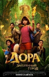 Постер к фильму Дора и Затерянный город смотреть онлайн на HD Rezka