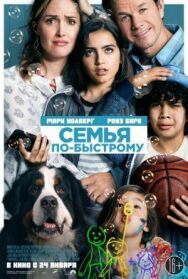 Постер к фильму Семья по-быстрому смотреть онлайн на HD Rezka