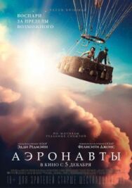 Постер к фильму Аэронавты смотреть онлайн на HD Rezka