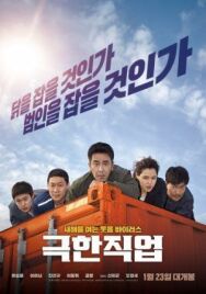 Постер к фильму Экстремальная работа смотреть онлайн на HD Rezka